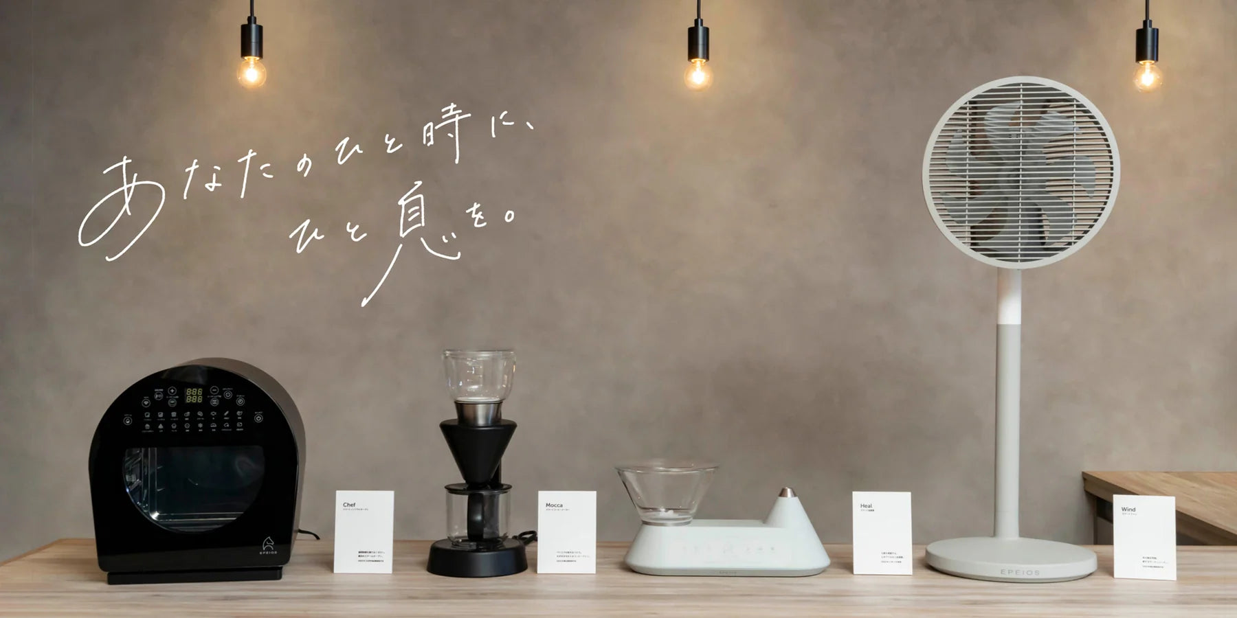 FoElem coffee, cooking, air care and fan designs displayed together in Japan
